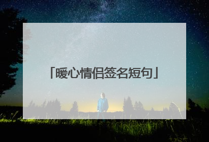 暖心情侣签名短句