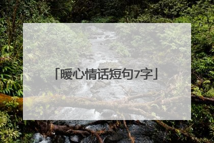 暖心情话短句7字