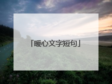 暖心文字短句