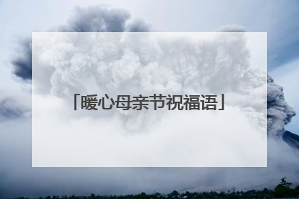 暖心母亲节祝福语