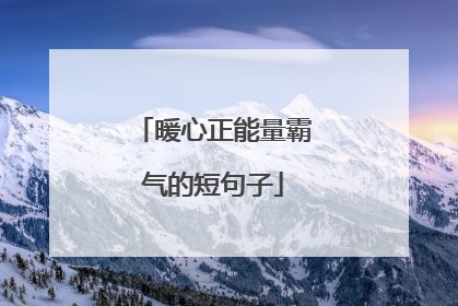 暖心正能量霸气的短句子