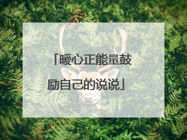 暖心正能量鼓励自己的说说
