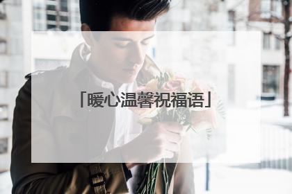 暖心温馨祝福语