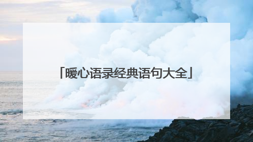 暖心语录经典语句大全