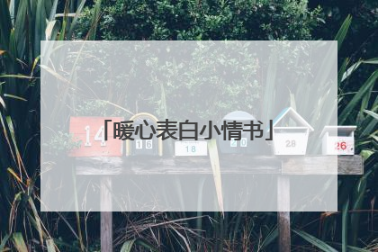 暖心表白小情书