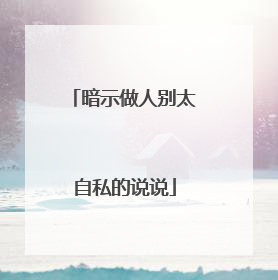 暗示做人别太自私的说说
