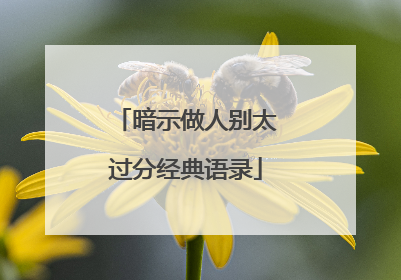 暗示做人别太过分经典语录