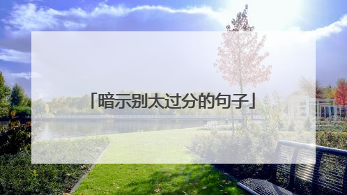 暗示别太过分的句子