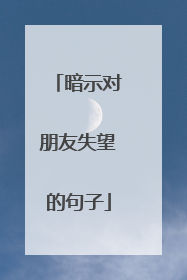 暗示对朋友失望的句子