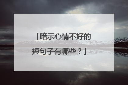 暗示心情不好的短句子有哪些?