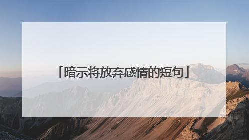 暗示将放弃感情的短句