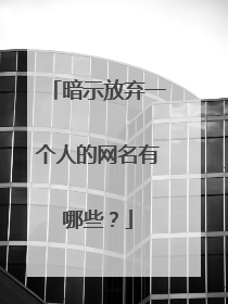 暗示放弃一个人的网名有哪些？