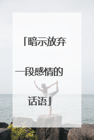 暗示放弃一段感情的话语