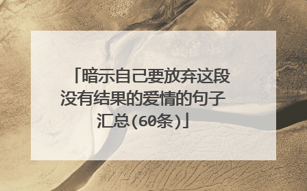 暗示自己要放弃这段没有结果的爱情的句子汇总(60条)