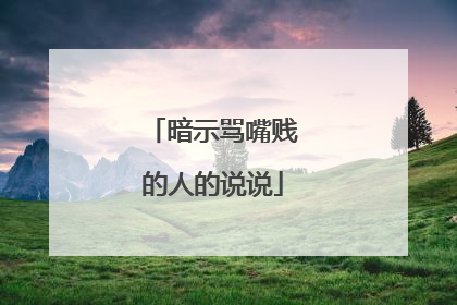 暗示骂嘴贱的人的说说