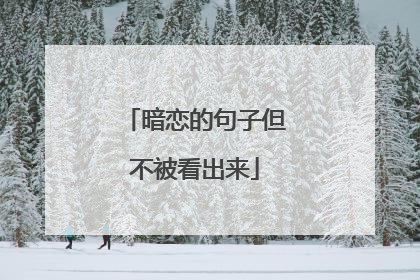 暗恋的句子但不被看出来