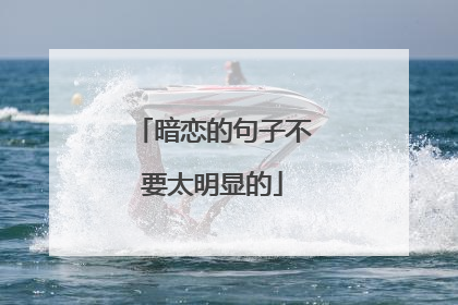 暗恋的句子不要太明显的