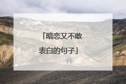 暗恋又不敢表白的句子