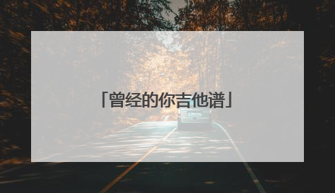 曾经的你吉他谱