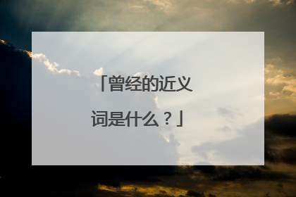 曾经的近义词是什么?