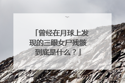 曾经在月球上发现的三眼女尸残骸到底是什么？