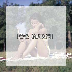 曾经 的近义词