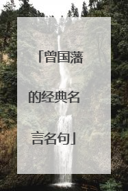 曾国藩的经典名言名句