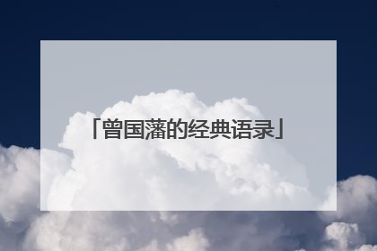 曾国藩的经典语录
