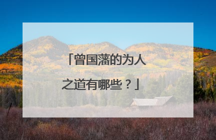 曾国藩的为人之道有哪些?