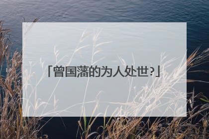 曾国藩的为人处世?