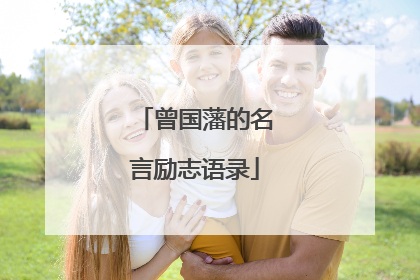 曾国藩的名言励志语录