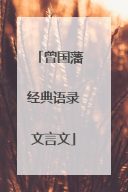 曾国藩经典语录文言文