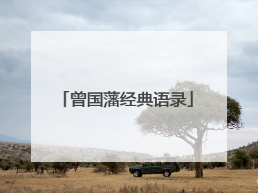 曾国藩经典语录