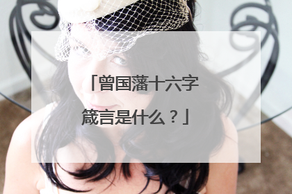 曾国藩十六字箴言是什么？