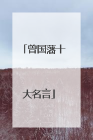 曾国藩十大名言