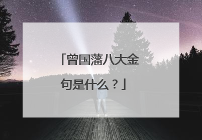 曾国藩八大金句是什么？