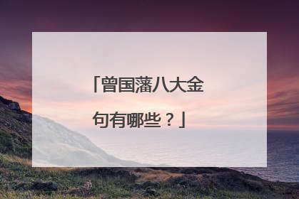 曾国藩八大金句有哪些？