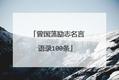 曾国藩励志名言语录100条
