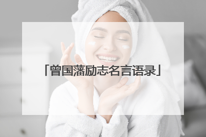 曾国藩励志名言语录