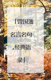 曾国藩名言名句,经典语录