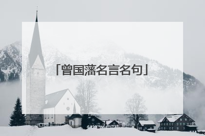 曾国藩名言名句