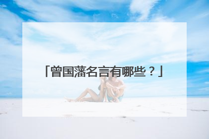 曾国藩名言有哪些？