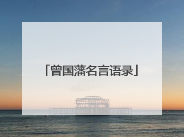 曾国藩名言语录
