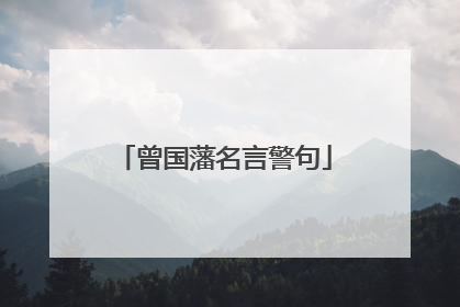 曾国藩名言警句