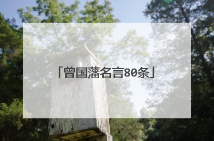 曾国藩名言80条