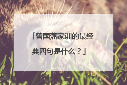 曾国藩家训的最经典四句是什么？