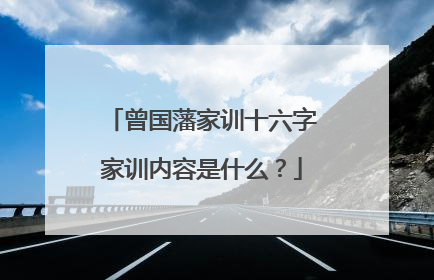 曾国藩家训十六字家训内容是什么？