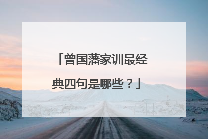 曾国藩家训最经典四句是哪些?
