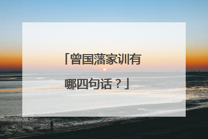 曾国藩家训有哪四句话？
