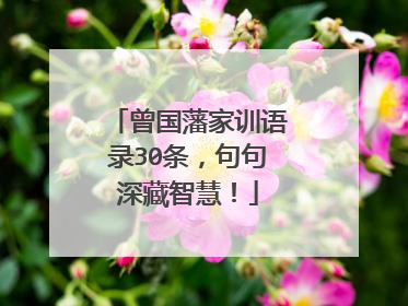 曾国藩家训语录30条，句句深藏智慧！